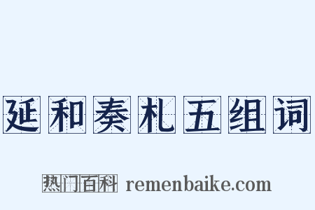 延和奏札五组词是什么意思的图片